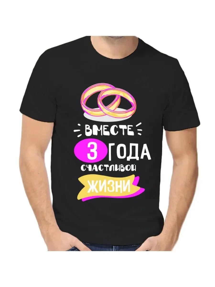 A T-shirt for 3 years of marriage 4XL