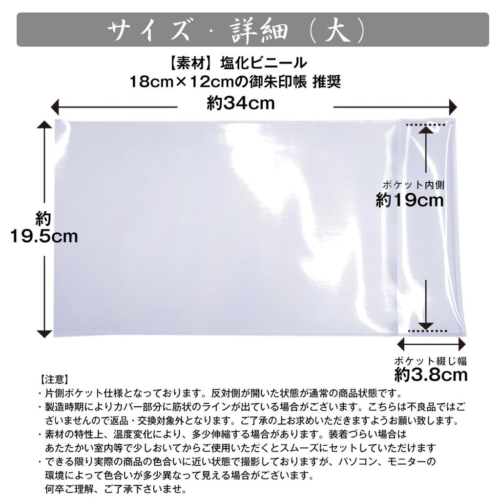 Transparent Goshuincho size gold suitable for Goshuincho vinyl cover (stamp book) cover, 18x12cm, brocade, (stamp books), (L size)