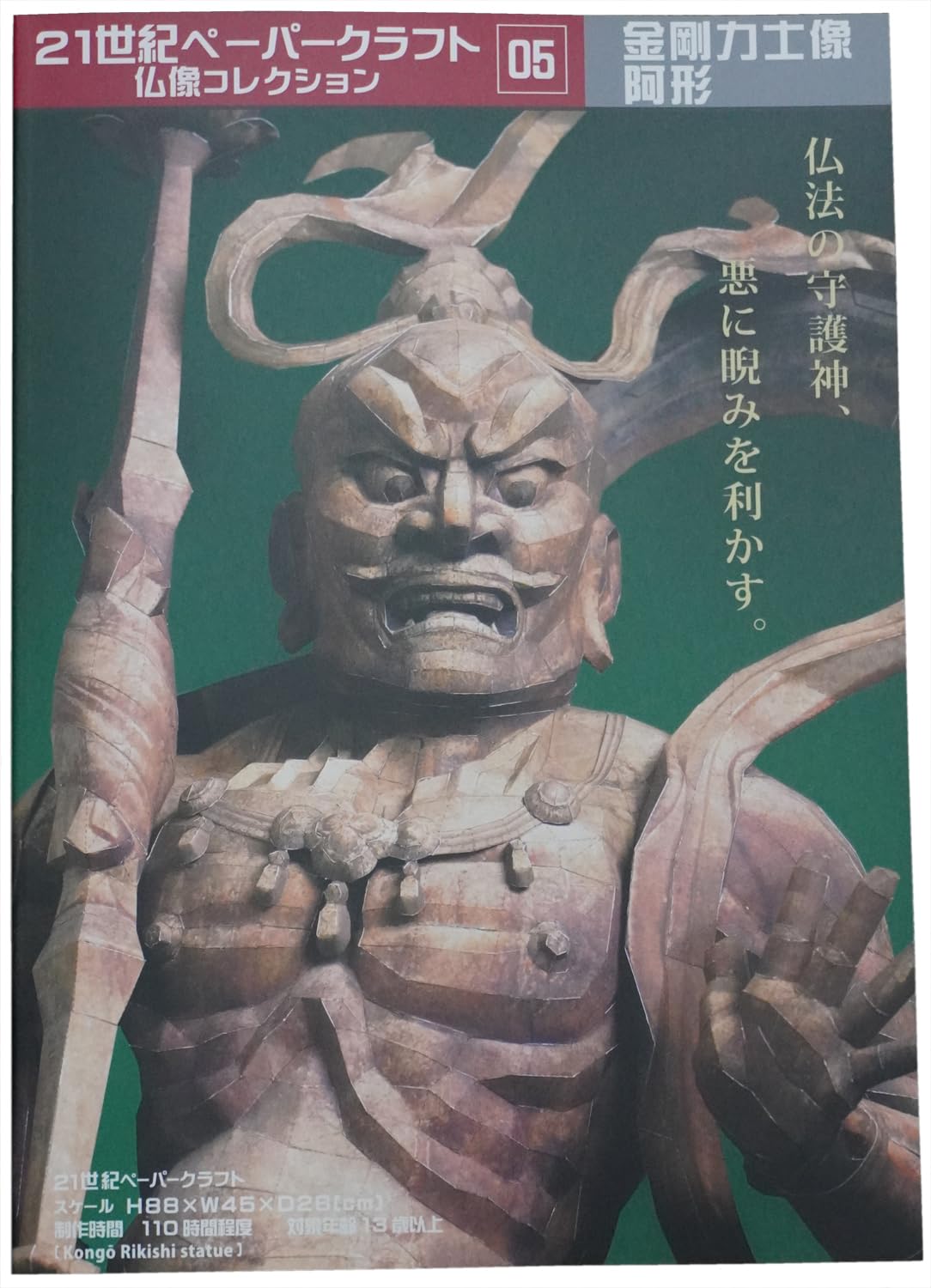 

21st Century Paper Craft 05 Kongo Rikishi Statue A-gata