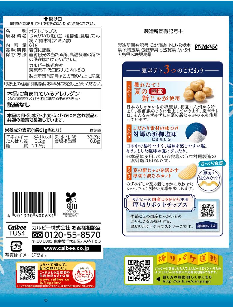 Calbee Summer Potatoes Tsushima Hamago Salt Flavor 61g x 12 bags