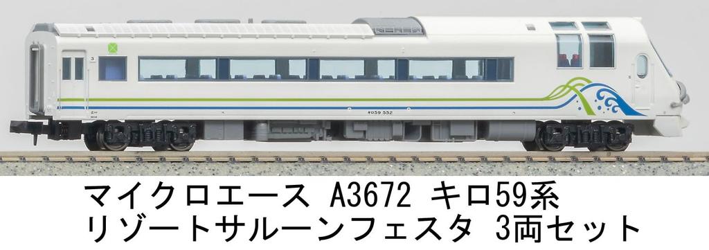 MicroAce N Gauge Kilo 59 Series Resort Saloon Festa Set A3672 Diesel Train Model 3-Car
