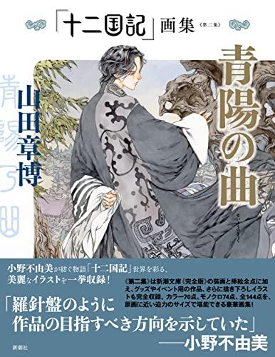 Twelve Kingdoms" Art Book, Volume 2: Song of the Blue Sun