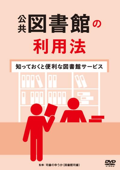 

How to use public libraries Useful library services to know - - [DVD]