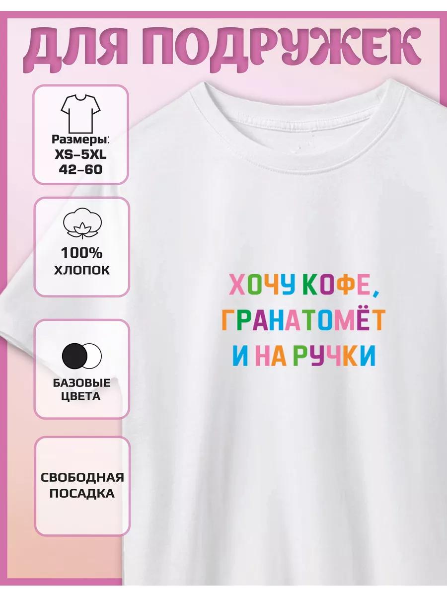 

Футболка с принтом Я хочу кофе на руках S