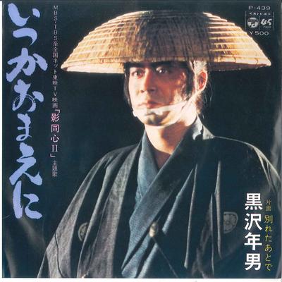 7inch Record TOSHIO KUROSAWA  Itsuka Omaeni  Wakareta Atode P439 COLUMBIA 1975 Japan Japanese Soundtracks Used