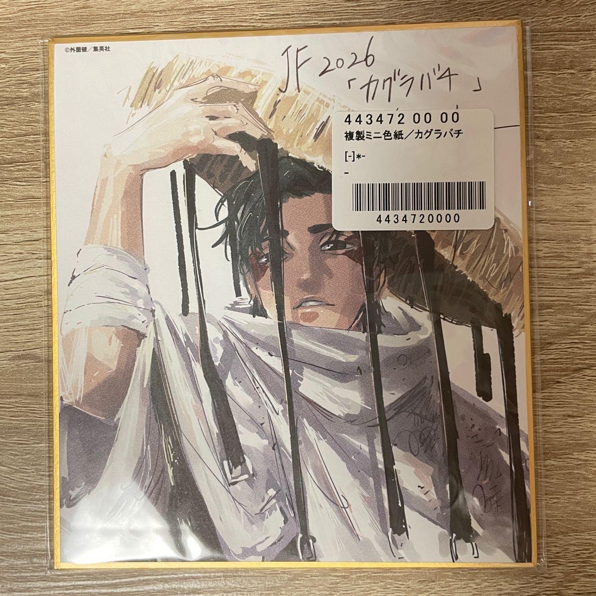 Used JF2026 Kagurabachi reproduction mini colored paper Yoji Urushiba Jump Festa