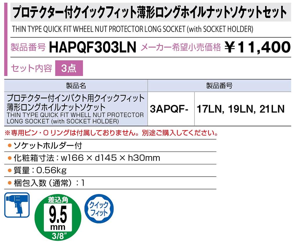 TONE Quick Fit Thin Long Wheel Nut Socket Set with Includes 3 Pieces Protector, HAPQF303LN, 9.5mm (3/8") Drive,