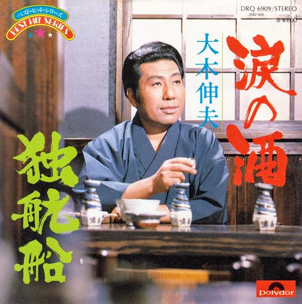 

7inch Record NOBUO OKI - Namida no sake / Dokkousen DRQ6909 POLYDOR 1976 Japan Japanese Pop/Rock Used