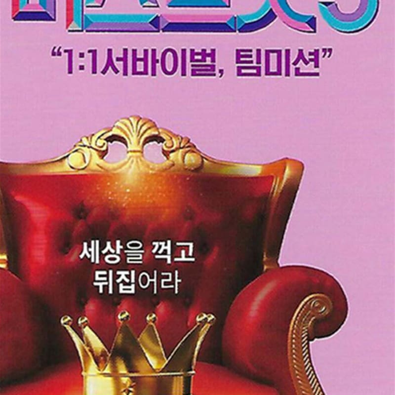 

[USB] Miss Trot 3 Survival Team Mission