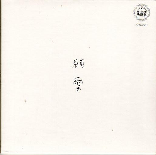 

CD MARIKO HAMADA pure love SFS001 Beyond 2002 Japan Pop Used