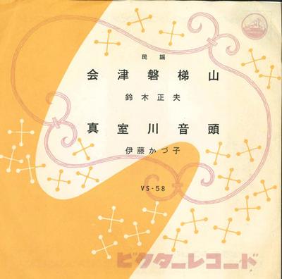 7inch Record MASAO SUZUKI - Aizubandaisan/Mamurogawaondo VS58 VICTOR 1958 Japan Japanese Enka/Traditional Used