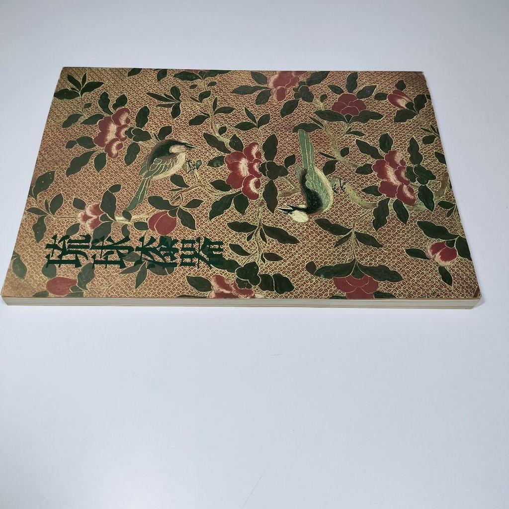 [USED] Catalog "Ryukyu Lacquerware" Collection of Works 1978 Tokugawa Art Museum Nezu Museum Okinawan Lacquerware