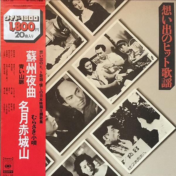 

LP Record - memorable hit songs SOLI38 CBS Japan Obi Soundtracks & Musicals Used