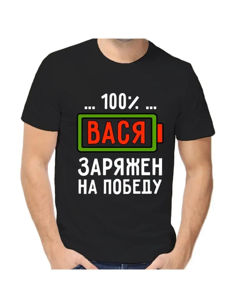 Футболка с шуткой про Васю с мужским именем и надписью в качестве подарка S