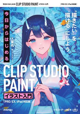 Get Started Today with Clip Studio Paint: Introduction To Illustration [PRO/EX/iPad Compatible Version]