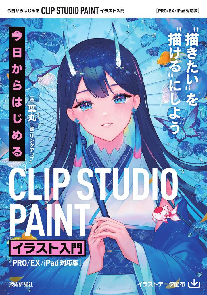 Get started today with Clip Studio Paint: Introduction to Illustration [PRO/EX/iPad Compatible Version]