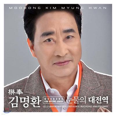 Mubong Kim Myung-hwan - Mubong Kim Myung-hwan