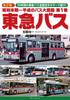 Late Showa To Heisei Bus Encyclopedia Volume 1 Tokyu Bus