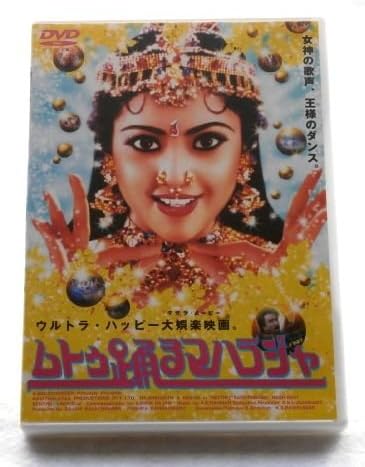 

DVD - Muthu the Dancing Maharaja PCBP50786 Japan Movies & DVD Used