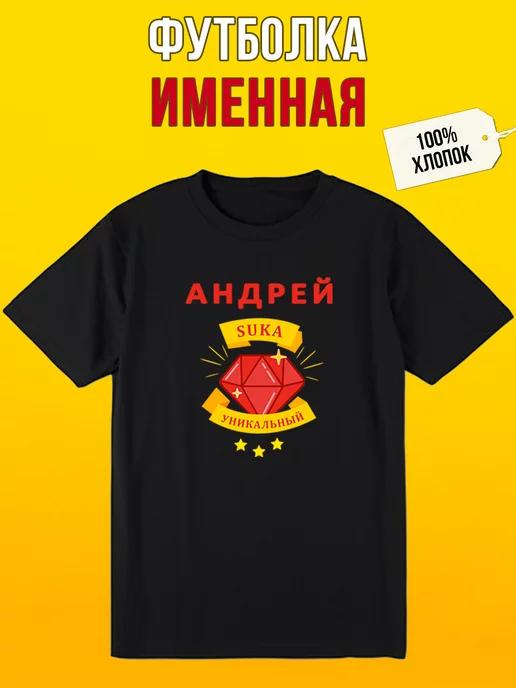 Personalized T-shirt for Andrey 4XL