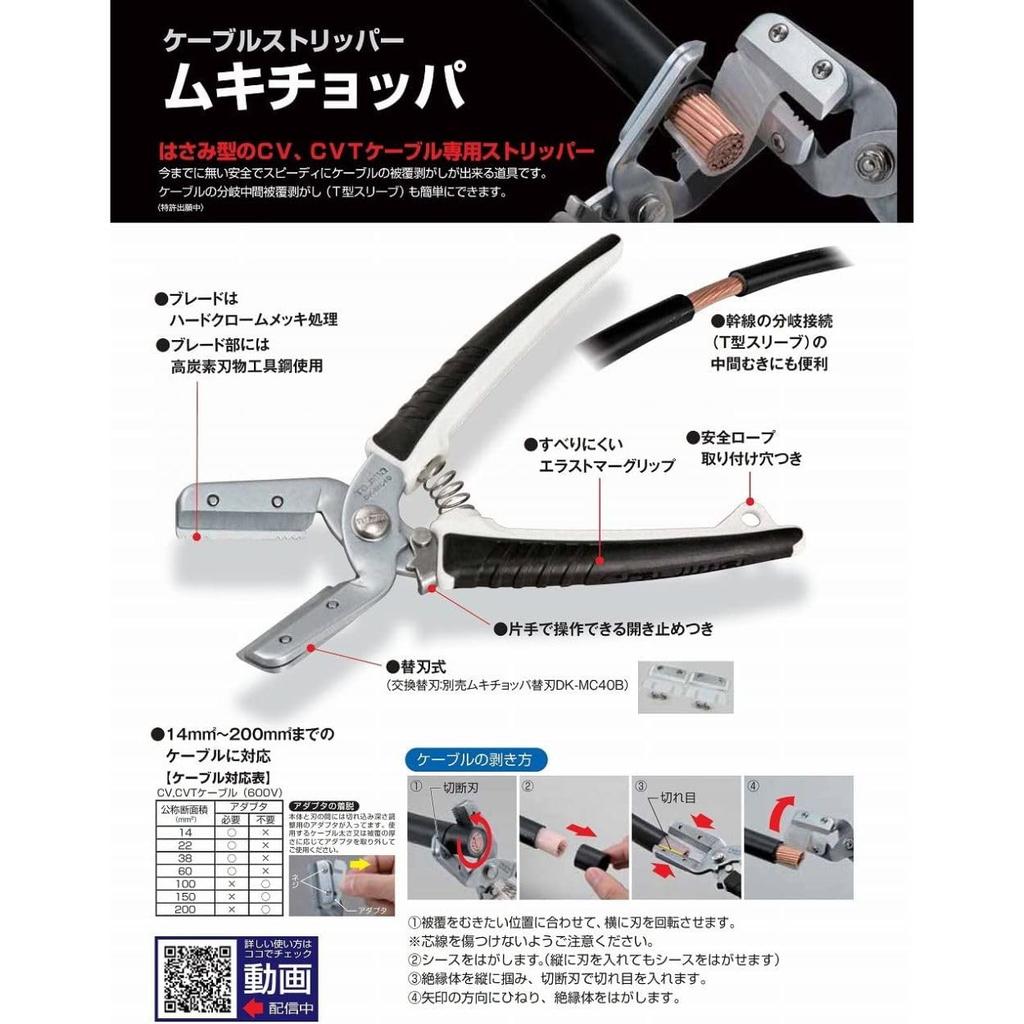 Tajima Muki Chopper (Cable Stripper) DK-MC40