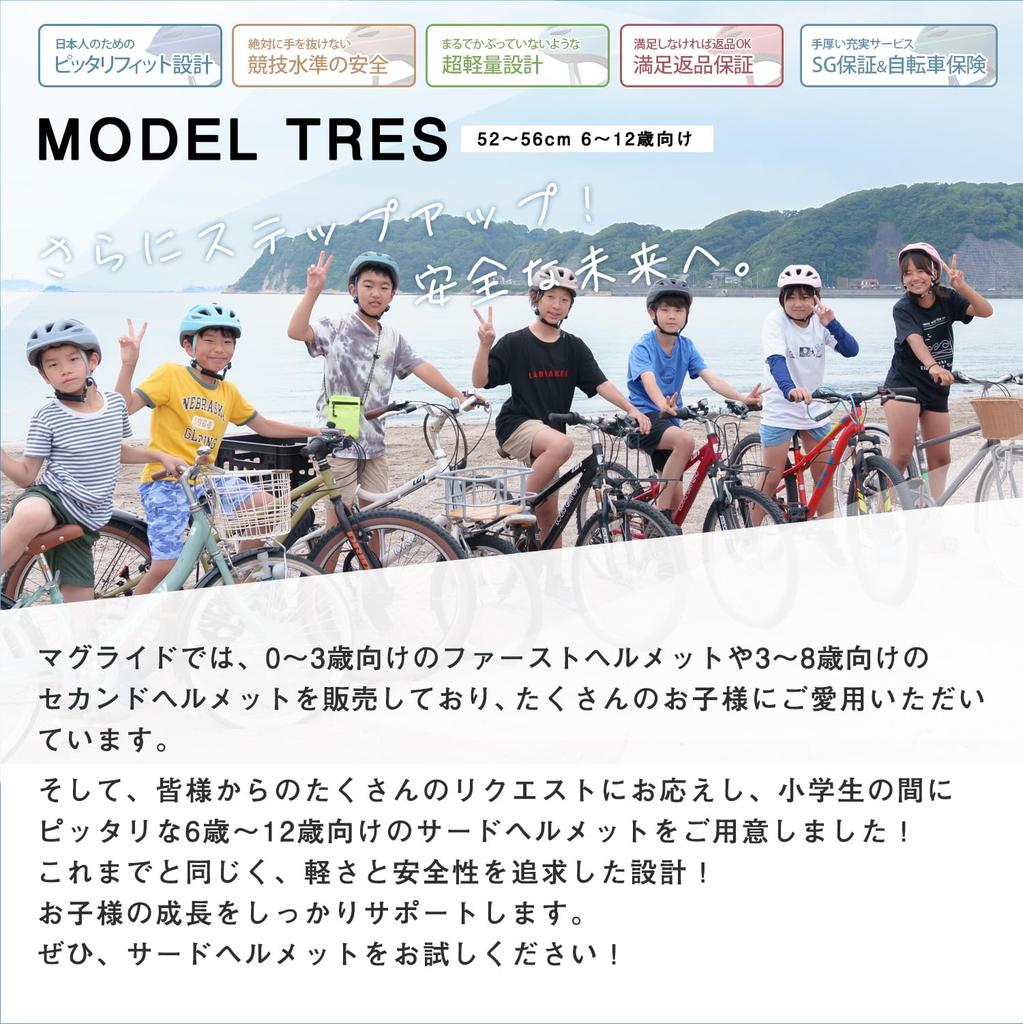 Japan's lightest Mag Ride Ichihachiroku (46-50cm) and Tres (52-56cm) SG-certified bicycle helmets for children. Mag Ride, suitable for toddlers, eleme