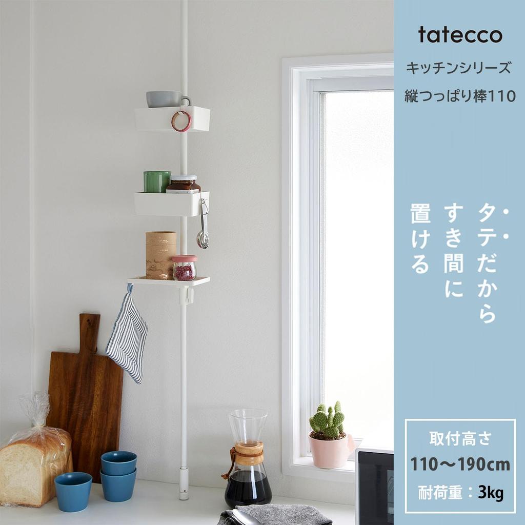 HEIAN SHINDO tatecco Vertical Tension Rod 110, Matte White, Mounting Height 110-190cm, TCR-3WH (Heian Shindo Kogyo)