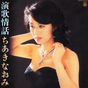 CD CHIAKI NAOMI  Enka jouwa COCP33176 Nippon Columbia 2005 Japan Japanese EnkaTraditional Used