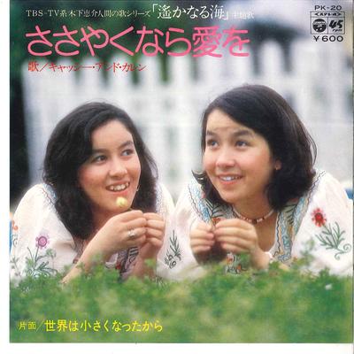 7inch Record KATHY & KAREN - Sasayaku Nara Ai Wo / Sekai Wa Chii PK20 COLUMBIA 1976 Japan Japanese Pop/Rock Used
