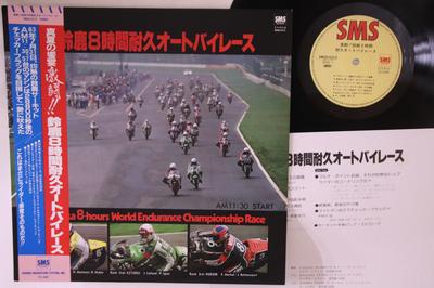 LP Record NO ARRTIST - Fierce Fight !! Suzuka 8 Hours Endu SM205213 SMS Japan Obi Sound Effects & Nature Used