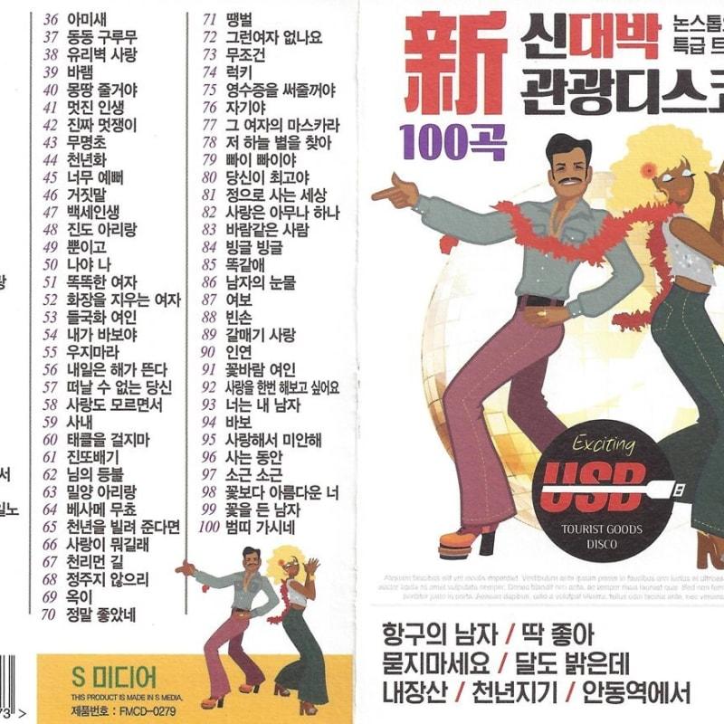 

[USB Album] New Daebak Tourist Disco 100 Songs