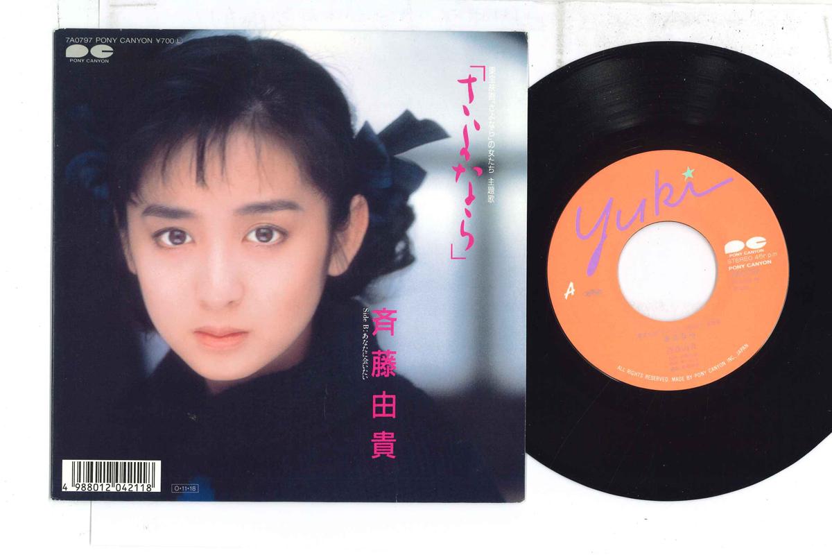 

7-дюймовая пластинка YUKI SAITO - Sayonara / Anata ni Aitai 7A0797 PONY CANYON 1987 Япония Японская поп-звезда Б/У