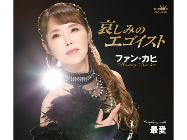 

[CD] Kanashimi no Egoist/ Saiai Nomal Edition Hwang Ka-hee CRCN-8582 Kayoukyoku