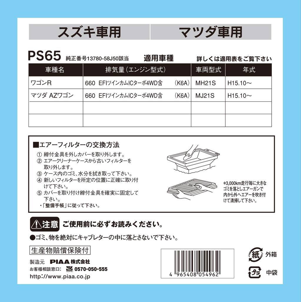 PIAA PS65 Air Filter, 1 Piece