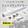 Kanoan Inner Diameter American Trumpet for Universal Aftermarket 54cm Slip-on Muffler, 36-45mm, Style, Renessa, Estrella, W400, W650, W800, BOLT,