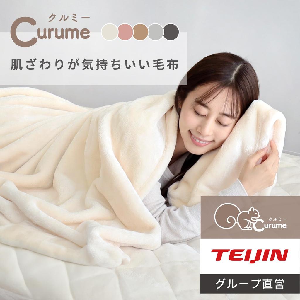 Teijin Curume Walnut For Smooth to the Blanket Exclusive to Teijin Group Direct Stylish Smoky Blanket, Semi-double, Winter, Standard, touch, Fabric,