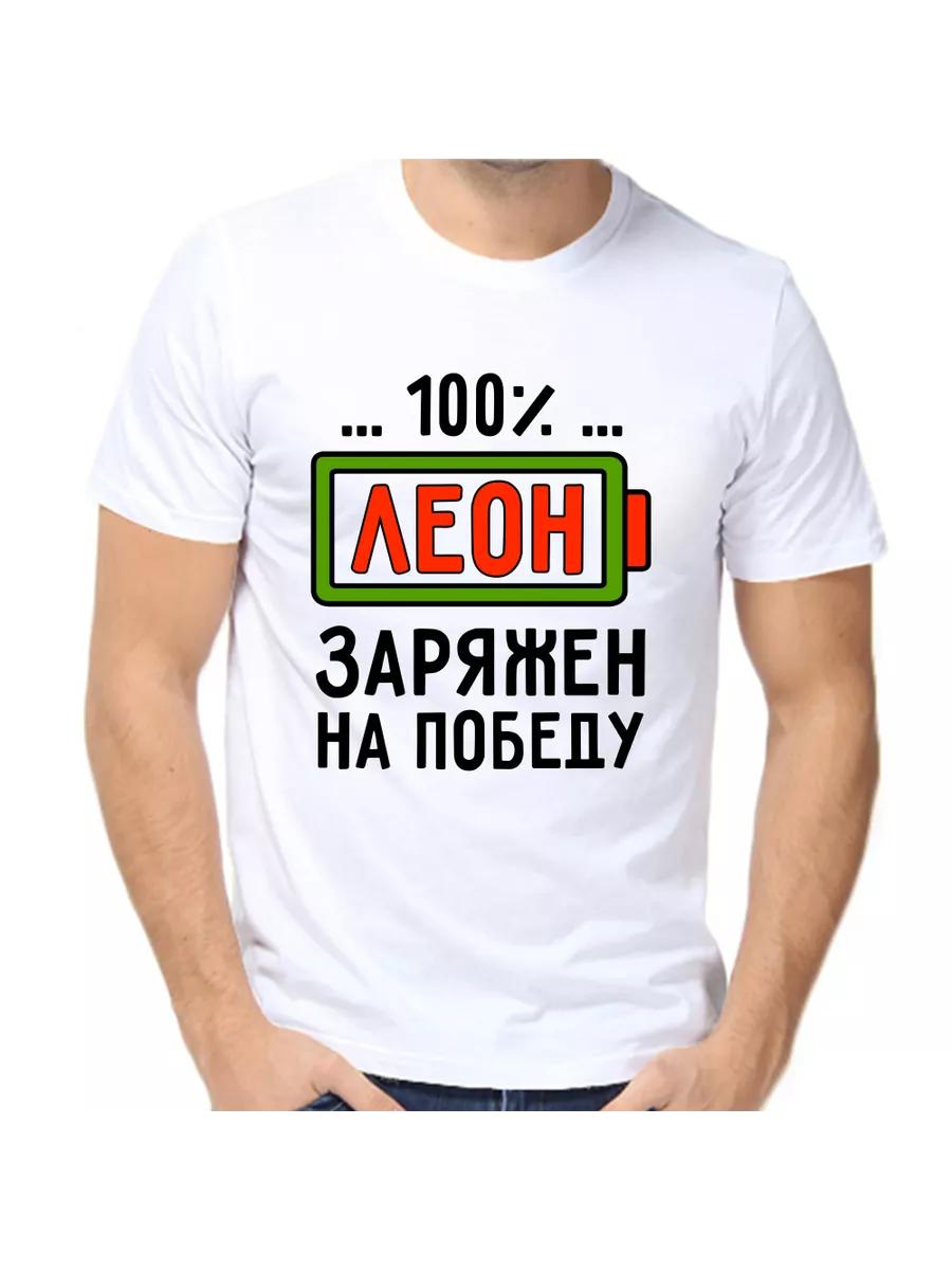

Футболка с шуткой про Леона с мужским именем и надписью в качестве подарка S