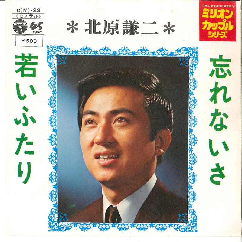 

7inch Record KENJI KITAHARA - Wasurenaisa / Wakai Futari DM23 COLUMBIA 1971 Japan Japanese Pop/Rock Used