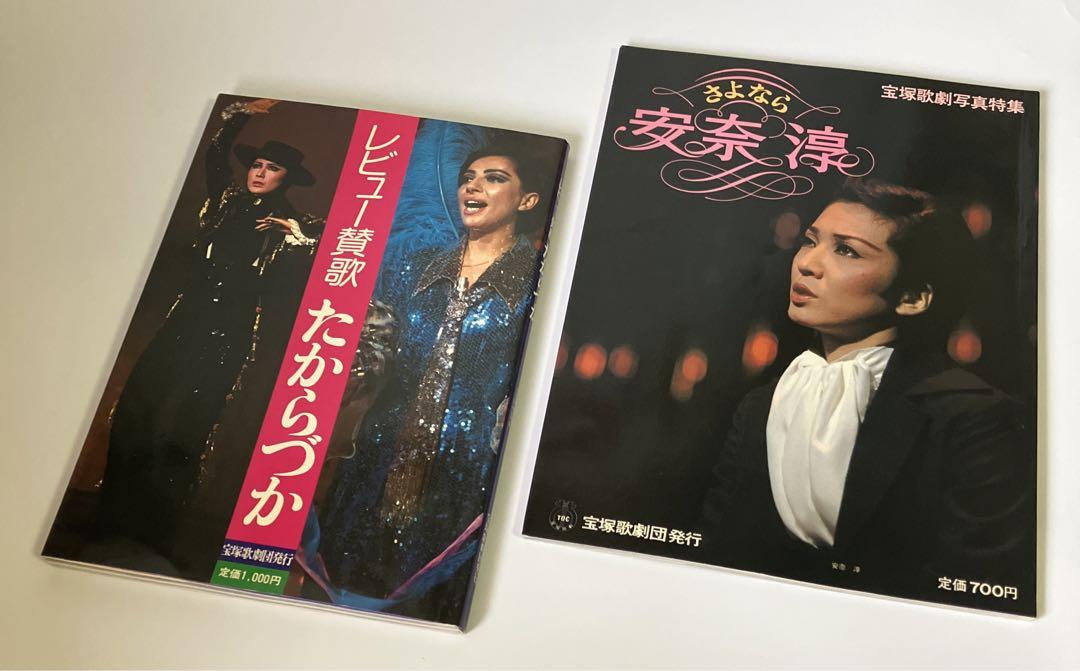 

[USED] 2-book set Takarazuka Revue Review Hymn Takarazuka 1977 Goodbye Anna Jun