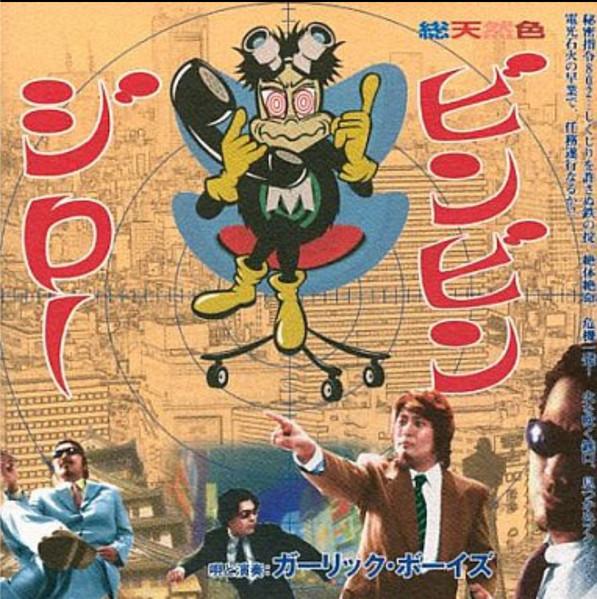 

CD - Бинг Бинг Джиро ESCA6591 Epic 1996 Япония ОбиРок Б/У