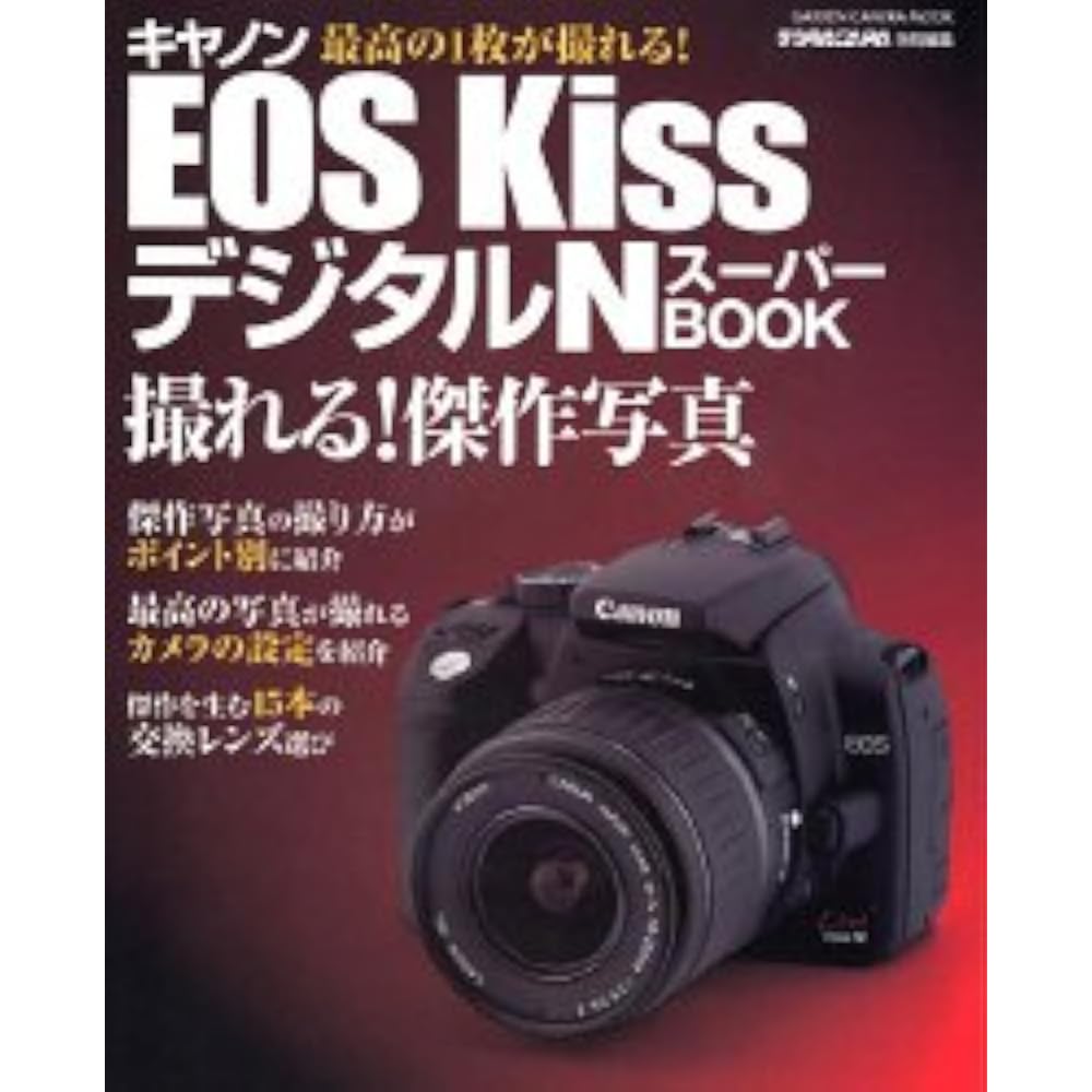 Canon EOS Kiss Digital N-SPA Book: I Can Shoot! Masterpiece photo (Gakken Camera Mook)