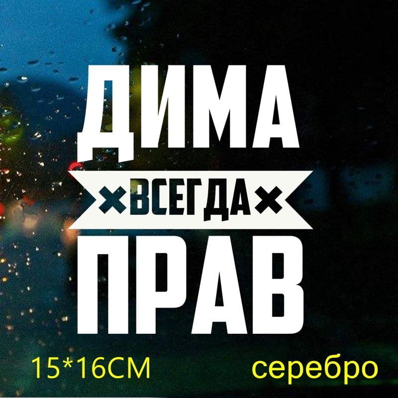 

Tri Mishki LBH556 # 15*16 см Дима всегда прав, автомобильная наклейка, забавные виниловые наклейки, аксессуары для мотоциклов, наклейки