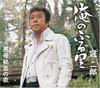 CD KANJIRO  Ore No Furusato COCA16078 COLUMBIA 2008 Japan ObiJapanese EnkaTraditional Used