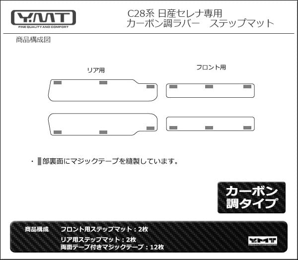 rubber step mats for the new Serena C28 series gasoline YMT Carbon-look (entrance mats) (FF vehicles)