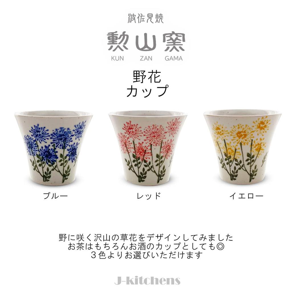 Isayama Kiln Teacup Made in Yellow J-kitchens (Hasami Ware), Japan, 140cc, Wildflowers,