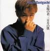 CD SOICHI TANIGUCHI - Taiyou No Kimi Mikazuki No Boku Japan ObiJapanese Pop/Rock Used