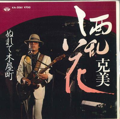 7inch Record KATSUMI - Shuranka / Wet Kiyamachi KA2061 MINORUPHONE - Japan Pop Used