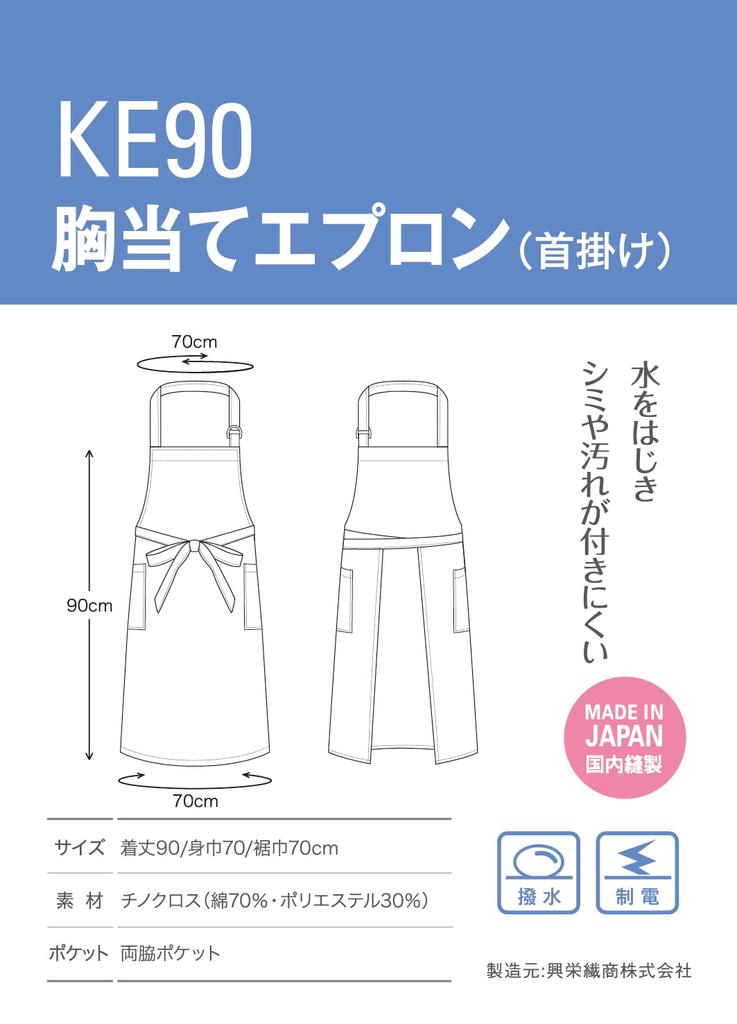 KOEI Made in Japan Neck Bib Length Water Thick and Heat KE90 Apron, 90cm, Repellent, Antistatic, Resistant, Unisex, (Black)