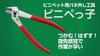 IPS Vinipekko Made in Japan (Igarashi Pliers) VP-135 Tsubame-Sanjo
