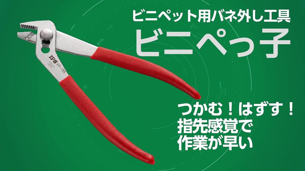 IPS Vinipekko Made in Japan (Igarashi Pliers) VP-135 Tsubame-Sanjo